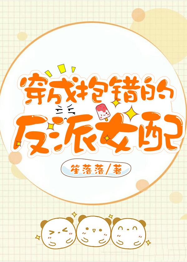 【豪门女配文合集】我再也不要去别人的爱情里掺和啦