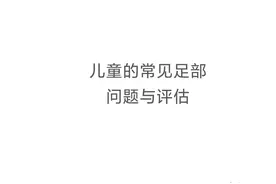 儿童的常见足部问题与评估图片