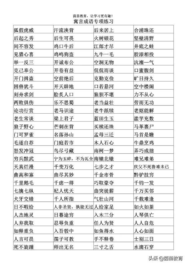寓言成语100个答案(儿童寓言成语100个)
