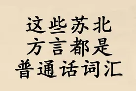 江淮方言里面这些词汇就是普通话词汇，大胆发音别怕尴尬图片