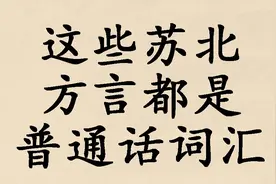 江淮方言里面这些词汇就是普通话词汇，大胆发音别怕尴尬图片