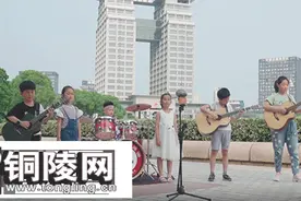 大鱼音乐「儿童节特辑」：铜陵小学生演唱《你笑起来真好看》图片