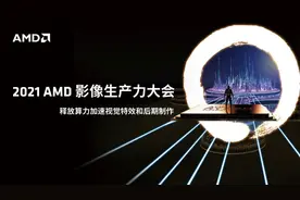 寻找快乐星球，从2021 AMD影像生产力大会看影像工业趋势图片
