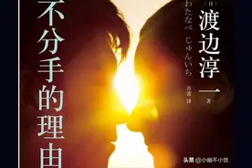 渡边淳一《不分手的理由》丨各玩各呗图片