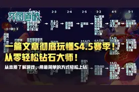 一篇文章彻底玩懂云顶之弈S4.5赛季！从零轻松钻石大师图片