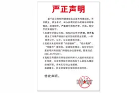 成都多所学校集体声明！家长警惕图片