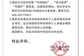 成都多所学校集体声明！家长警惕图片