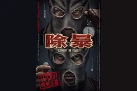 异军突起？还是实力造就？《除暴》给了我们久违的港式警匪片震撼图片