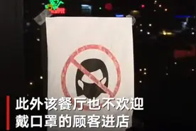 大跌眼镜！美国一餐厅要求顾客提供“未接种新冠疫苗证明”不许戴口罩进店图片