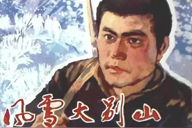 【党史上的今天】今日推荐连环画《风雪大别山》图片