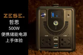 远途无惧 哲思ZESE 500W便携储能电源 上手体验图片