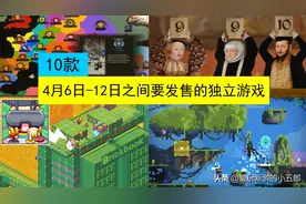 10款4月6日-12日之间要发售的独立游戏 恶搞居多图片