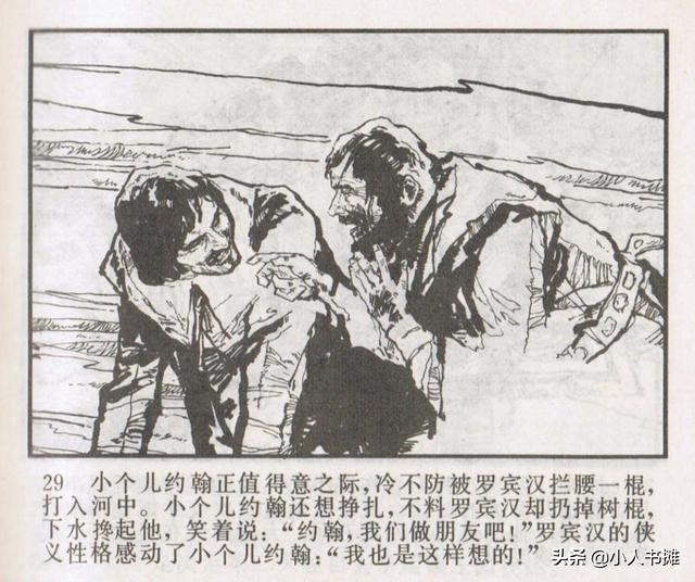 侠盗罗宾汉[中册]-宝文堂书店出版1983 陈军 绘 怀旧连环画