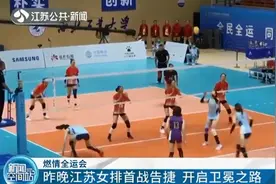 全运会苏津女排大战上演惊天逆转 江苏女排首战告捷图片
