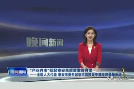 “产业兴市”挺起泰安高质量发展脊梁——全国人大代表 泰安市委书记崔洪刚接受中国经济导报采访图片