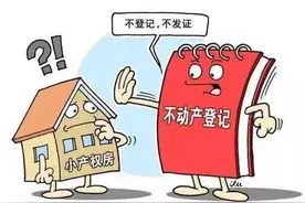 买小产权房有哪些风险？买卖将没有房产证图片