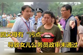 父母“有污点”孩子无缘体制工作，政审引公平性热议，这合理吗？图片