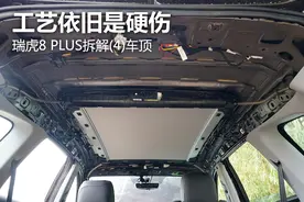 瑞虎8 PLUS 车顶拆解：工艺依旧是硬伤图片