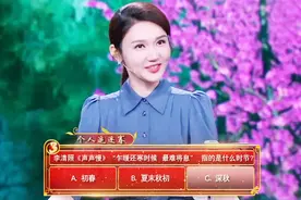 “乍暖还寒时候”这句词，指的是什么时节？百人团高手有40人答错图片