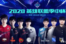 速看！2020英雄联盟季中杯赛程赛制公布图片