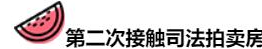 记录一次亲身购买成都法拍房的经历