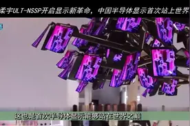 柔宇ULT-NSSP开启显示新革命，中国半导体显示首次站上世界之巅视频封面