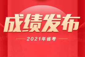 2021安徽省公务员考试成绩发布，往年最低进面分数线来了图片