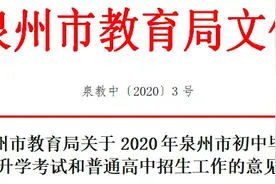 南安22所高中拟招收7500人！泉州中考和中招工作意见出炉图片
