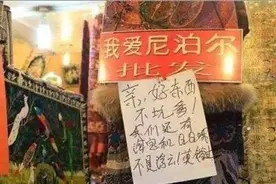 尼泊尔贴出中文标语！逗的中国游客捧腹大笑，日本人却不高兴了图片