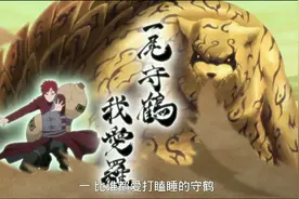 火影忍者：失去一尾守鹤的我爱罗，为何实力没有下降，反而加强？图片