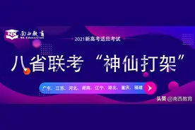 “八省大联考”背后，南北教育差异真的有这么大吗？图片