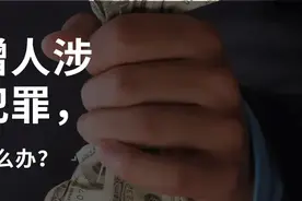 捐赠人涉嫌犯罪，司法机关查封、扣押、冻结基金会财产应慎重图片