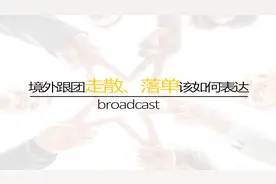 境外跟团游，走散、落单了怎么办？视频封面