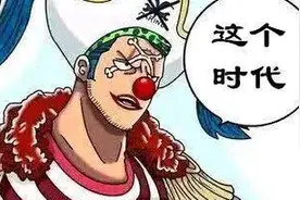 小丑巴基，三大将和四皇争相为他立排面，搞笑角色才是最强图片