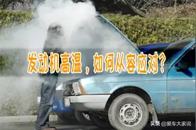 发动机高温怎么办？老司机教你如何从容应对，不伤发动机图片
