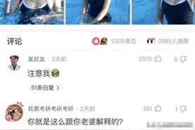 “第一次带表妹去游泳，需要注意些啥？”哈哈哈评论区都是魔鬼么图片