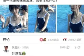 “第一次带表妹去游泳，需要注意些啥？”哈哈哈评论区都是魔鬼么图片