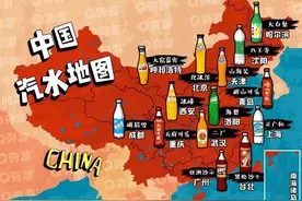 据说，每个省都有自己的国民快乐水图片