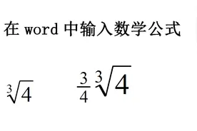 word技巧：如何在文档中输入数学公式，刚入职的老师们看下视频封面