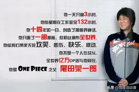 尾田自曝“没请代笔”：亲绘每一集《海贼王》！富坚义博你服不服图片