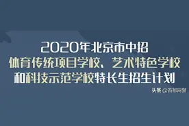 最新！2020年北京市中招特长生招生计划发布图片