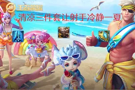 王者荣耀：坦克出装新思路，冰凉三件套让对手“冷静一夏”图片