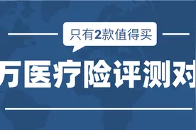 百万医疗险评测对比，只有2款值得买（2020年11月更新）图片