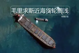 日本“若潮”号货轮，在印度洋毛里求斯近海搁浅并发生燃油泄漏图片