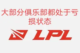 难怪EDG能盈利，LPL老牌强队的运营之道，原来是靠“运气”图片