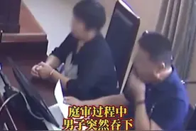 男子庭审中做出意外举动，吞下了纸质证据……法院：罚款5万元图片
