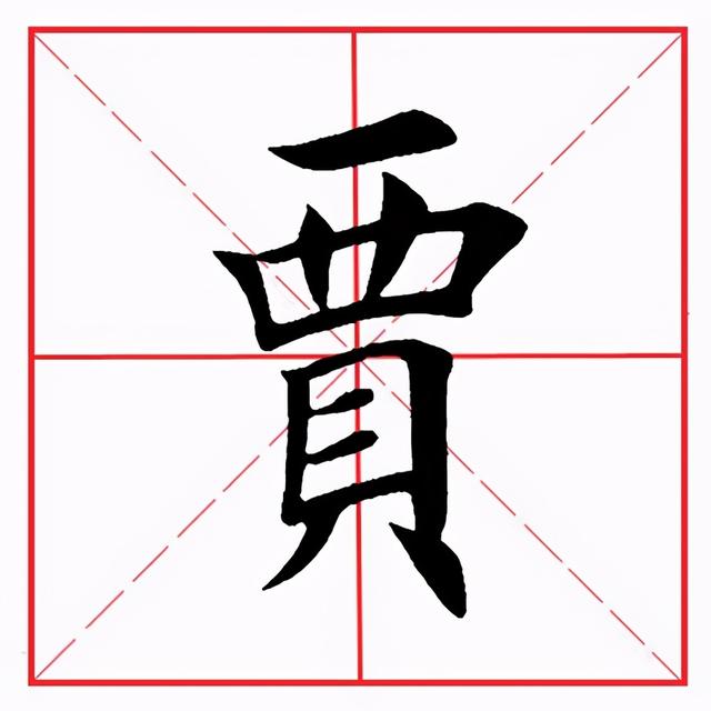田英章毛笔楷书《偏旁部首·西字旁》