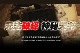 神秘手稿数百年无法破解 专家怀疑是外星人笔记 付尼契手稿图片