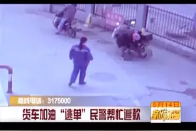 货车加油“逃单”民警帮忙追款图片
