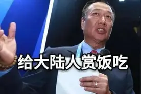 富士康在给大陆赏饭吃？离开中国后，郭台铭的“美梦”彻底破碎图片